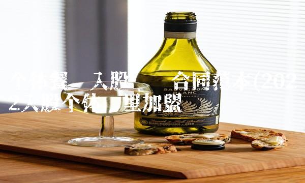 个体餐饮入股协议合同范本(2022入股个体这里加盟 个体餐饮入股协议合同范本(2022入股个体这里加盟