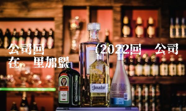 公司回购协议书(2022回购公司在哪里加盟 公司回购协议书(2022回购公司在哪里加盟
