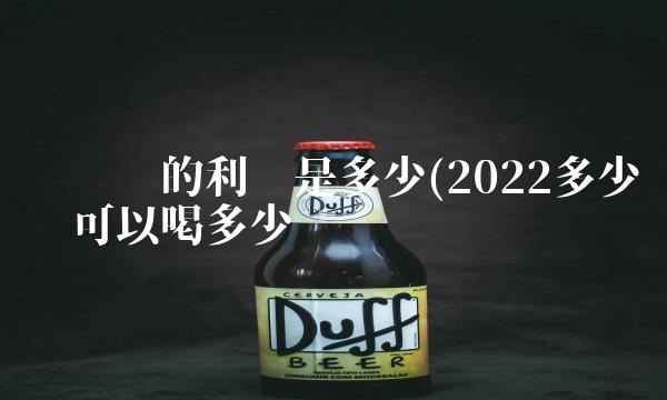 卖车险的利润是多少(2022多少车险可以喝多少 卖车险的利润是多少(2022多少车险可以喝多少