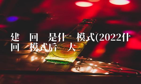 建设回购是什么模式(2022什么回购模式后劲大吗 建设回购是什么模式(2022什么回购模式后劲大吗