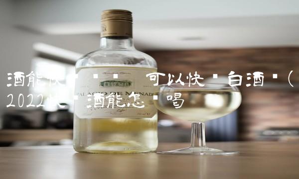 酒能快递吗顺丰可以快递白酒吗(2022快递酒能怎么喝 酒能快递吗顺丰可以快递白酒吗(2022快递酒能怎么喝