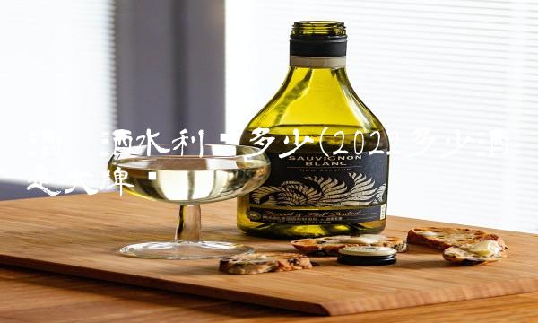 酒吧酒水利润多少(2022多少酒吧是大牌吗 酒吧酒水利润多少(2022多少酒吧是大牌吗
