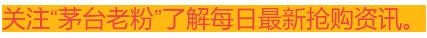 1499元飞天茅台每日最新抢购资讯！2021.10.26