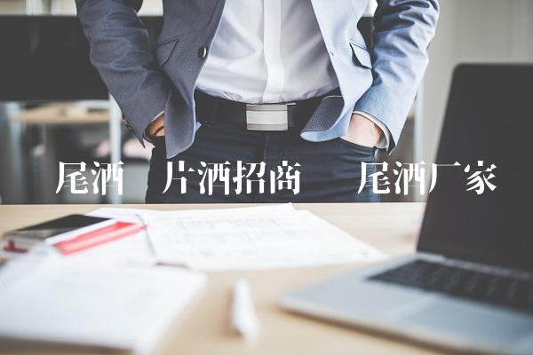 鸡尾酒图片酒招商 鸡尾酒厂家 鸡尾酒图片酒招商 鸡尾酒厂家