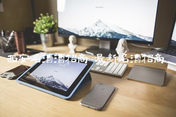 西安名酒酒招商 最新名酒招商 西安名酒酒招商 最新名酒招商