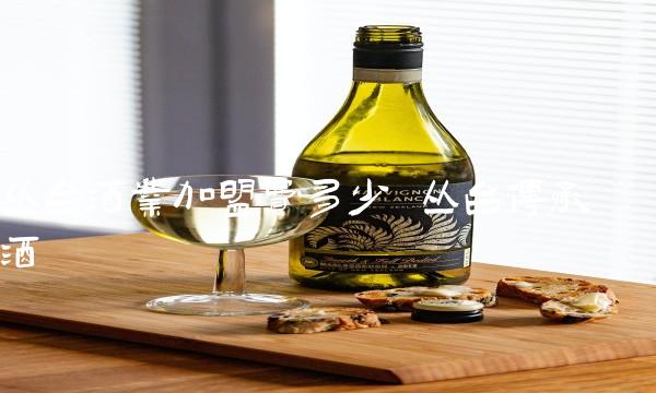 丛台酒业加盟费多少 丛台传承酒 丛台酒业加盟费多少 丛台传承酒