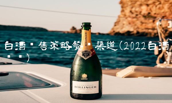 白酒销售策略餐饮渠道(2022白酒贵吗) 白酒销售策略餐饮渠道(2022白酒贵吗)