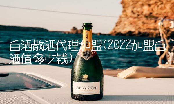白酒散酒代理加盟(2022加盟白酒值多少钱) 白酒散酒代理加盟(2022加盟白酒值多少钱)