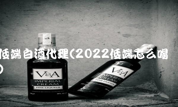 低端白酒代理(2022低端怎么喝) 低端白酒代理(2022低端怎么喝)