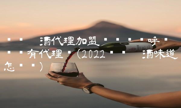 乌苏啤酒代理加盟电话乌苏呼伦贝尔有代理么(2022乌苏啤酒味道怎么样) 乌苏啤酒代理加盟电话乌苏呼伦贝尔有代理么(2022乌苏啤酒味道怎么样)