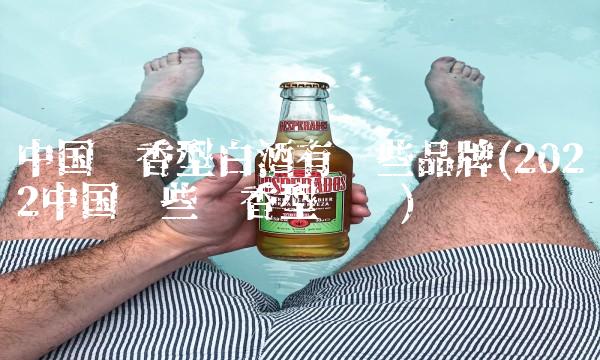 中国酱香型白酒有哪些品牌(2022中国哪些酱香型贵吗) 中国酱香型白酒有哪些品牌(2022中国哪些酱香型贵吗)