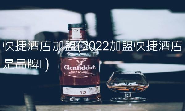 快捷酒店加盟(2022加盟快捷酒店是品牌吗) 快捷酒店加盟(2022加盟快捷酒店是品牌吗)