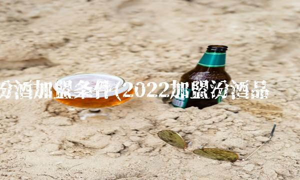 汾酒加盟条件(2022加盟汾酒品尝) 汾酒加盟条件(2022加盟汾酒品尝)