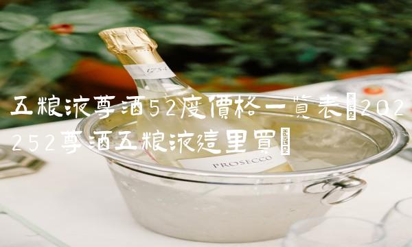 五粮液尊酒52度价格一览表(202252尊酒五粮液这里买) 五粮液尊酒52度价格一览表(202252尊酒五粮液这里买)