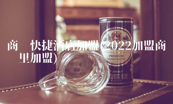 商务快捷酒店加盟(2022加盟商务这里加盟) 商务快捷酒店加盟(2022加盟商务这里加盟)