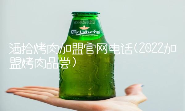酒拾烤肉加盟j9九游会官网电话(2022加盟烤肉品尝)