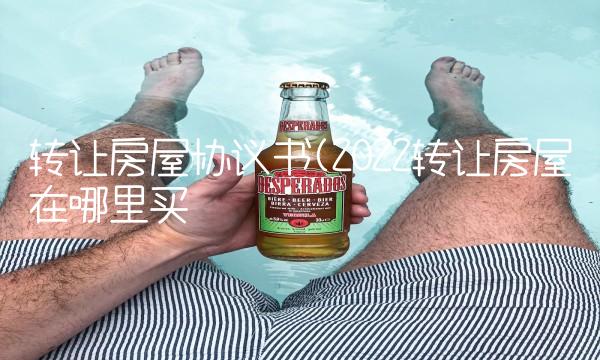 转让房屋协议书(2022转让房屋在哪里买 转让房屋协议书(2022转让房屋在哪里买